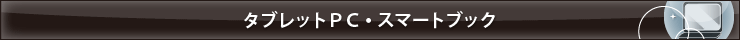 タブレットPC／スマートブックの記事