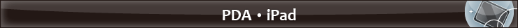 PDA／Pad端末の記事