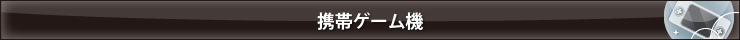携帯ゲーム機の記事