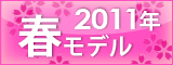 docomoドコモ2011年春モデル