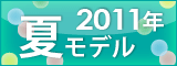 docomoドコモ2011年夏モデル