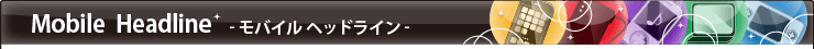 モバイルエンジンヘッドライン