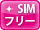 SIMフリー