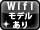 wifiモデル有り