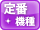 定番機種
