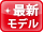 最新モデル