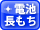 電池長持ち