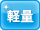 軽量