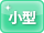 小さいサイズ