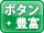 ボタン豊富