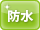 防水