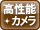 高性能カメラ