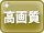 高画質